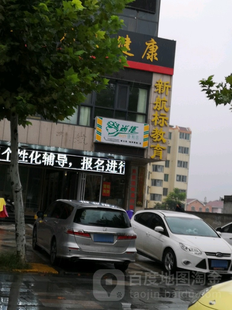 尚杰便利店(海润豪庭店)