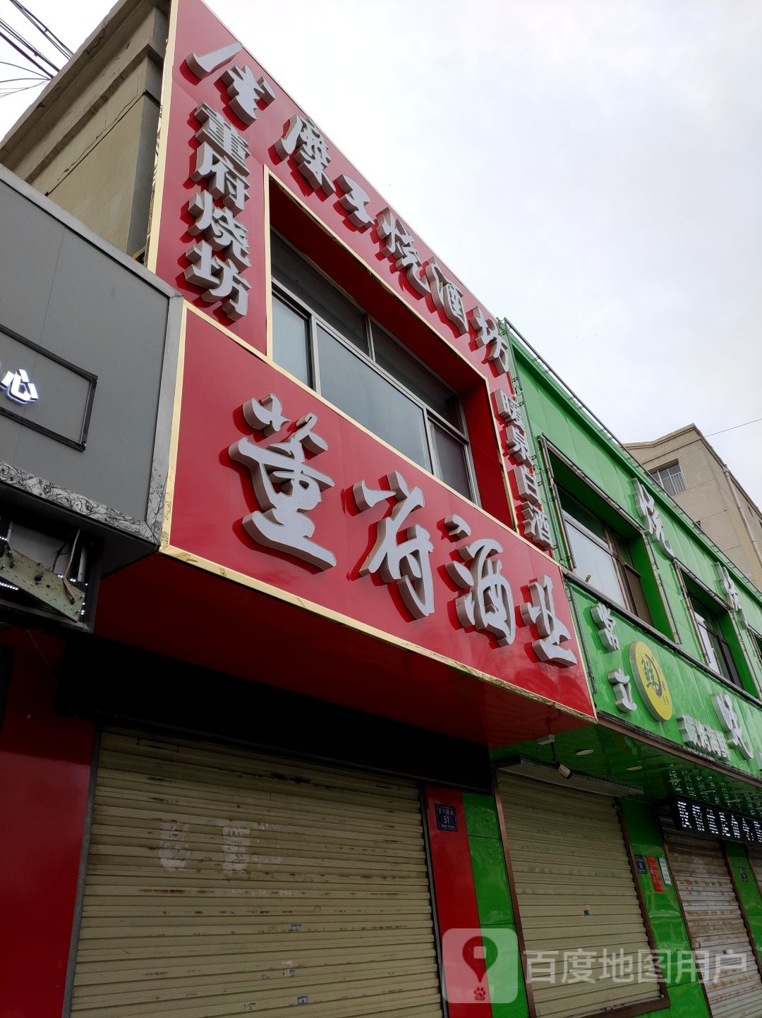董府酒业