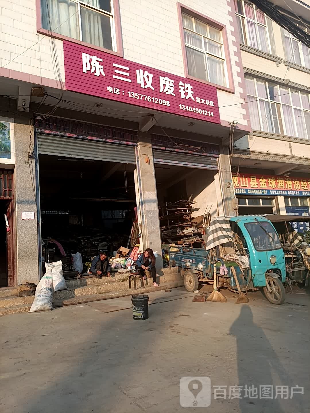 陈三收废铁