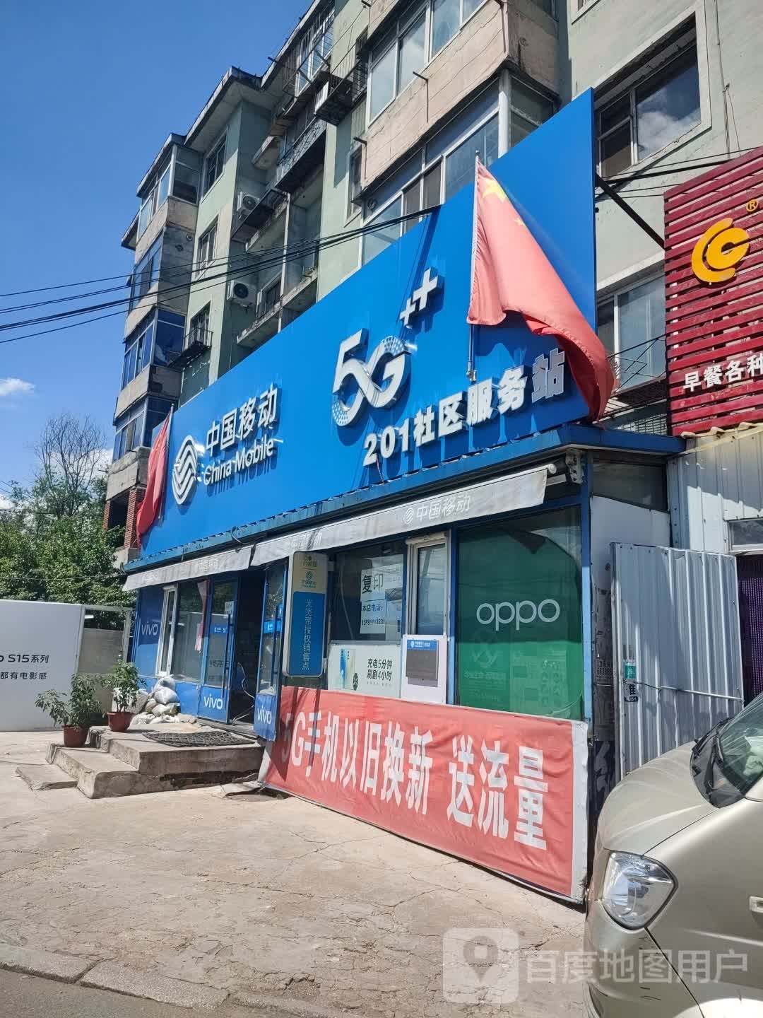 中国移动(社区服务站二零一店)