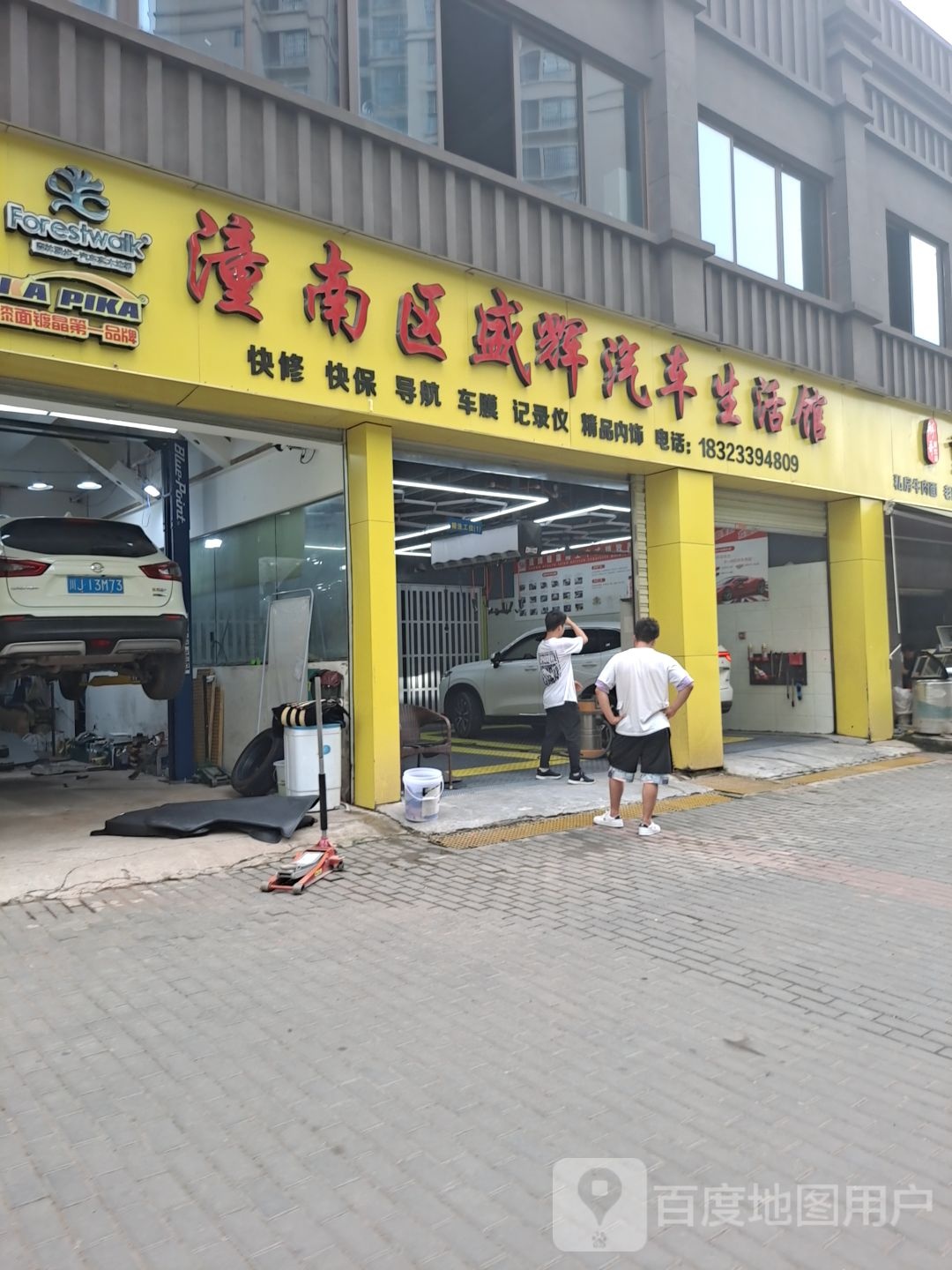 潼南区盛辉汽车生活馆