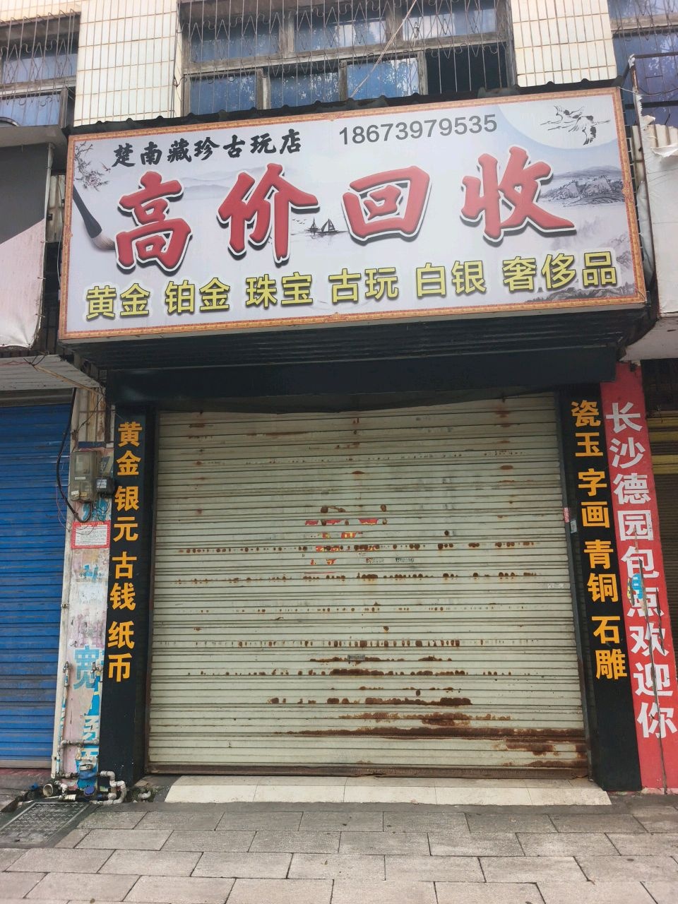 楚南藏珍古玩店