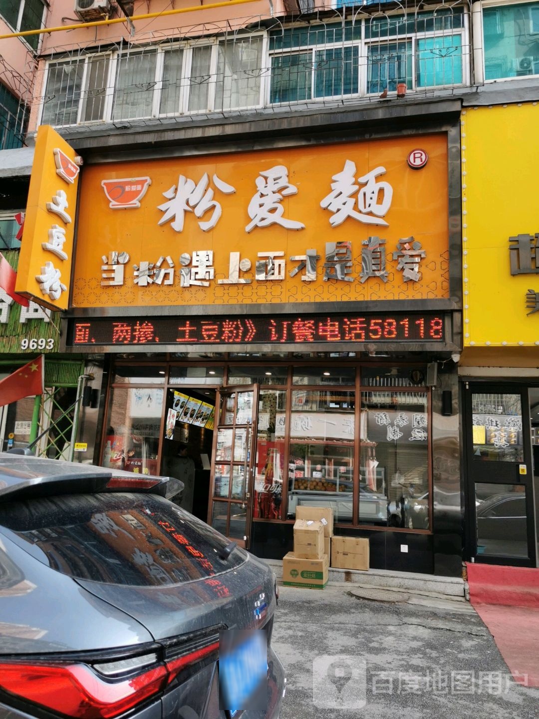 粉爱面e土豆粉(三联店)
