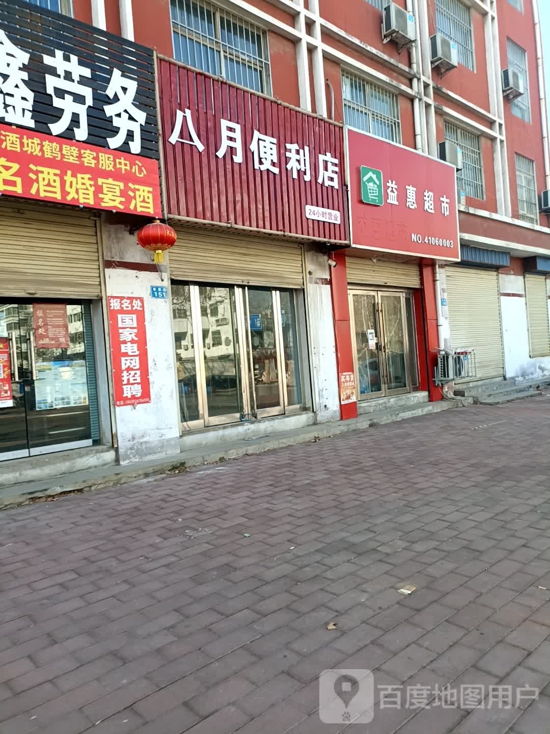 借月八备便利店