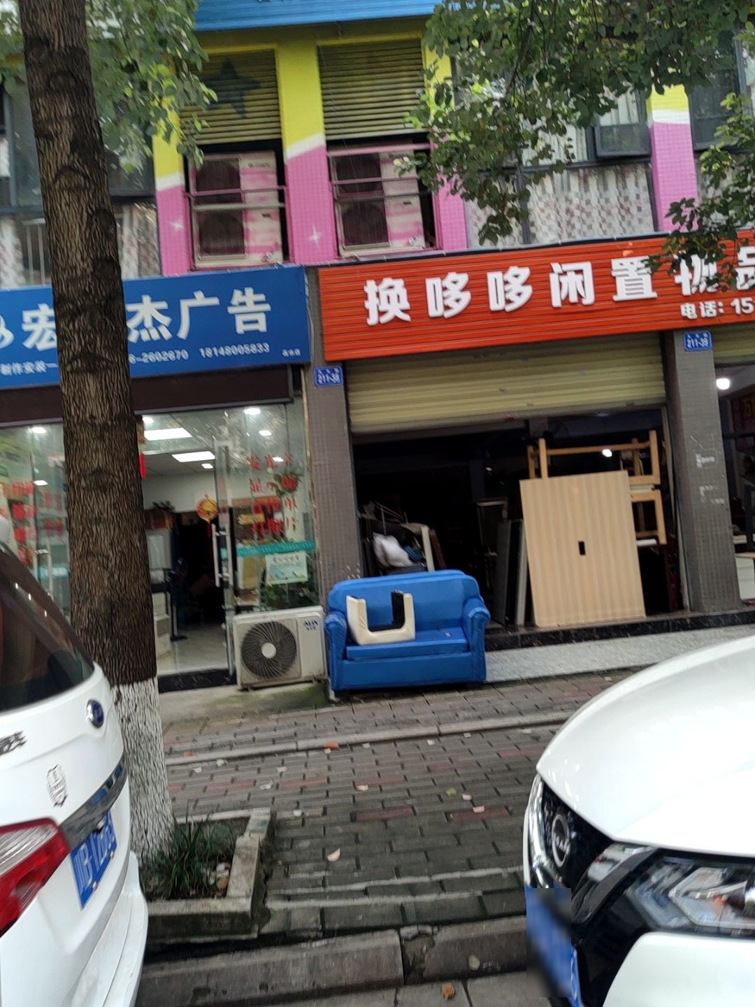 换哆哆闲置物品换购中心(绵阳总店)