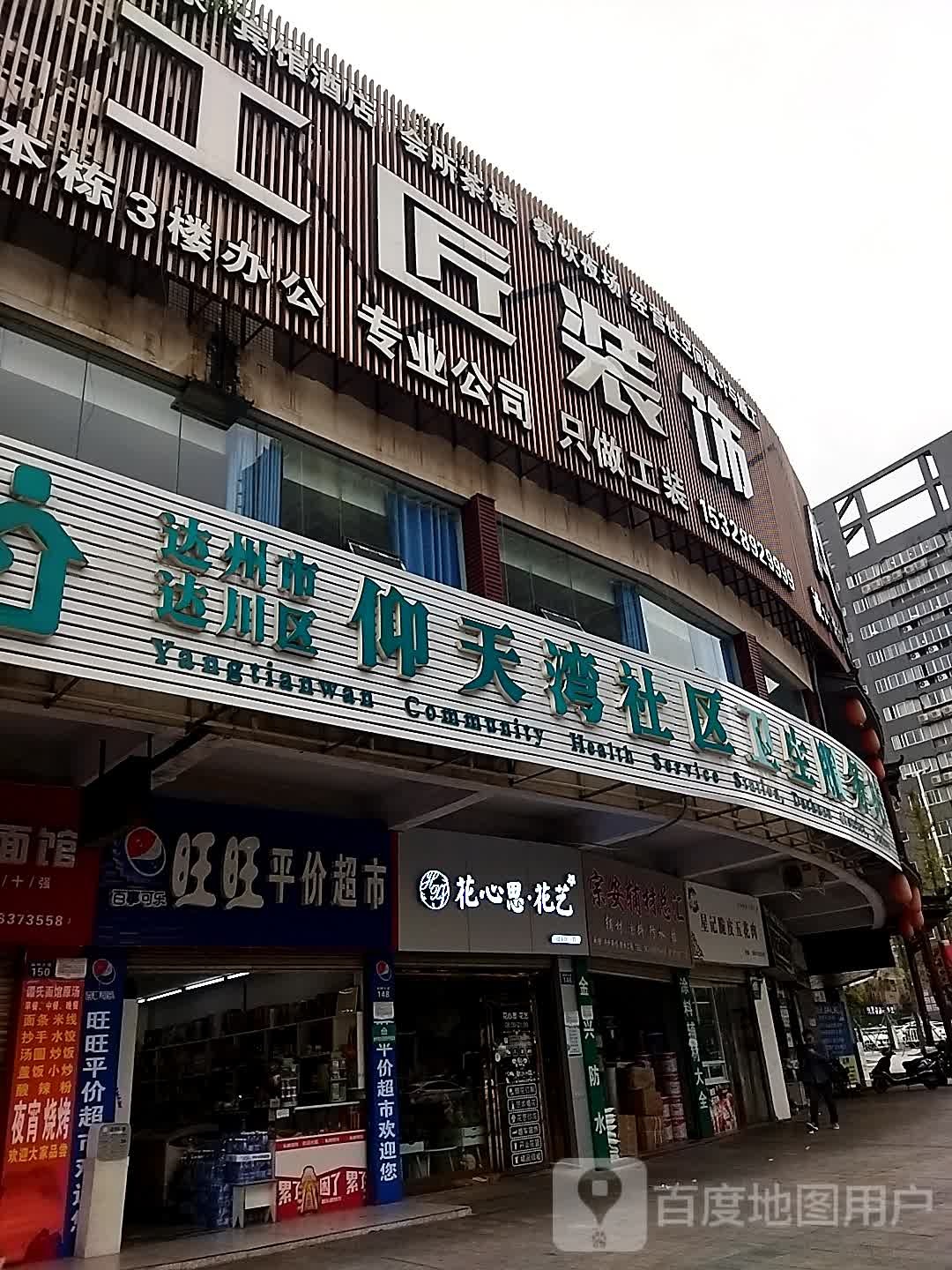 达州市达川区仰天湾社区卫生服务站