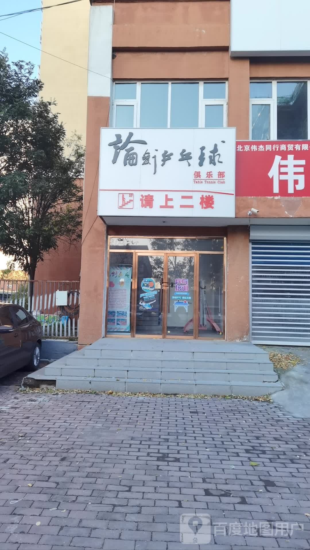 论剑乒乓球俱乐部(北房店)