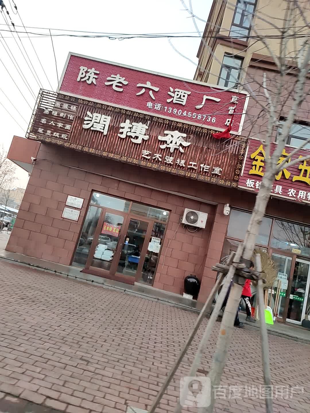 陈老六酒厂(直营店)