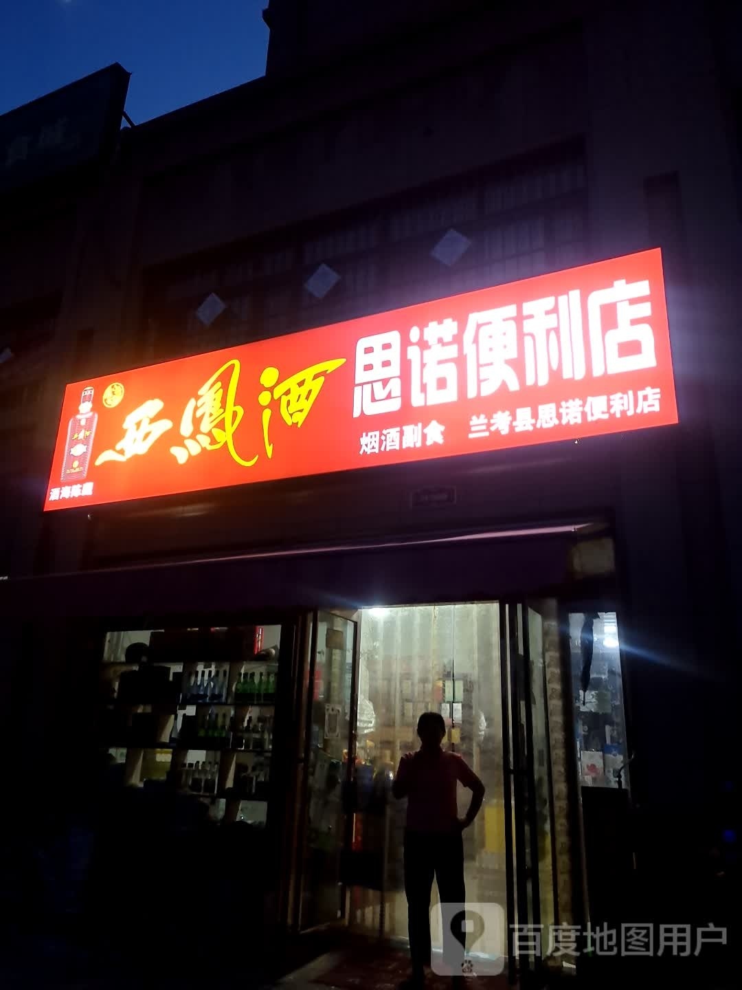 思诺便利店