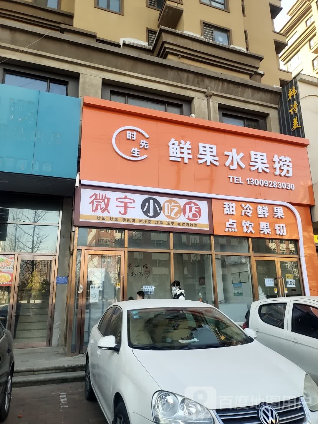 微宇小吃店
