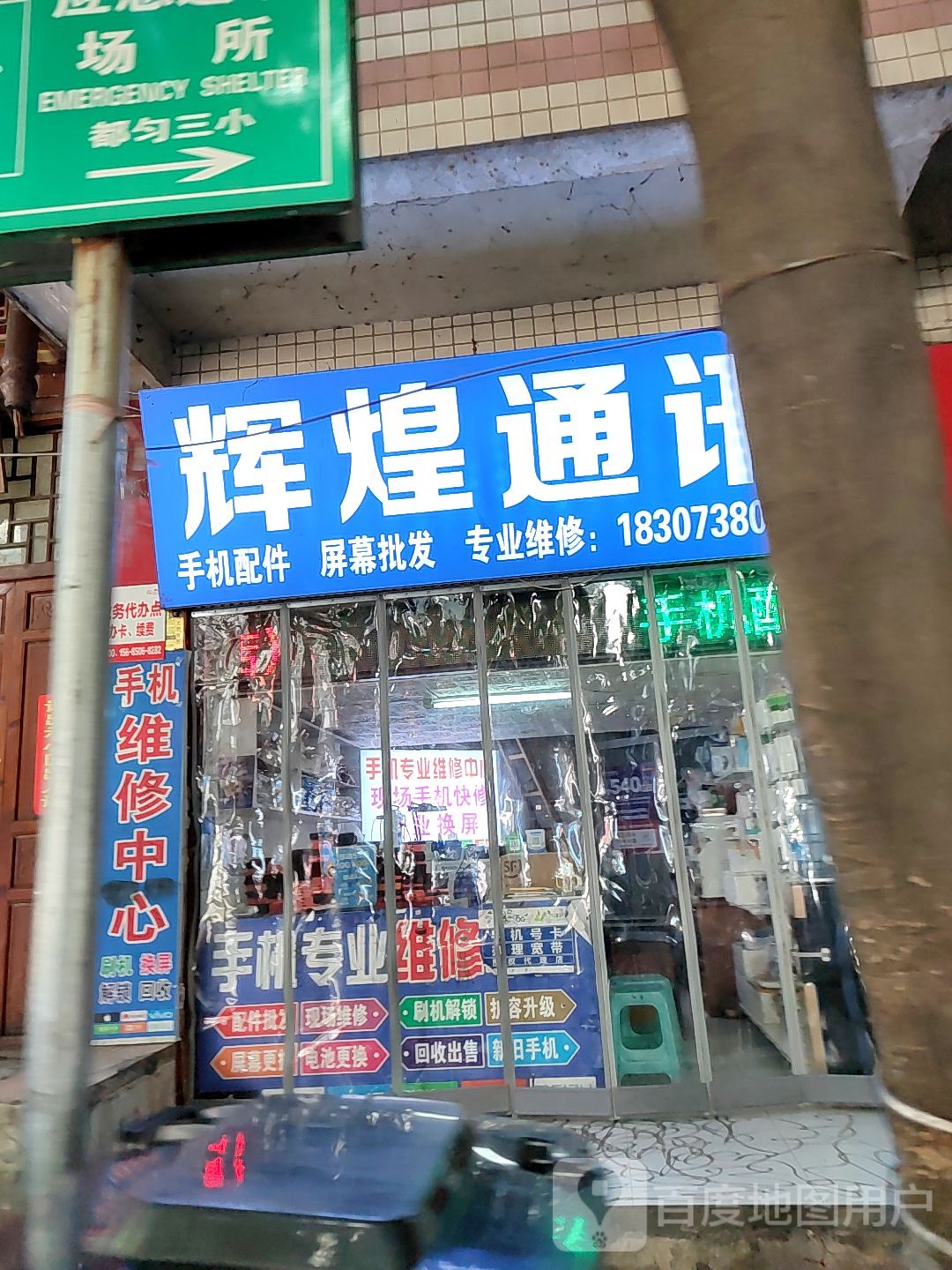 辉煌通讯(文明路店)