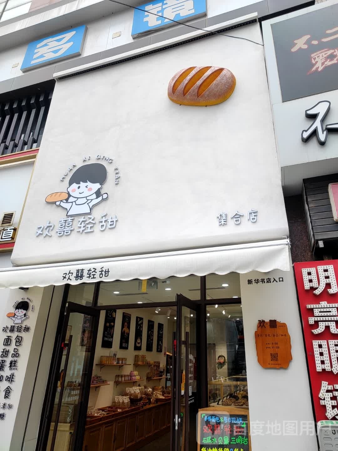 罢喜甜欢冯轻宜集合店