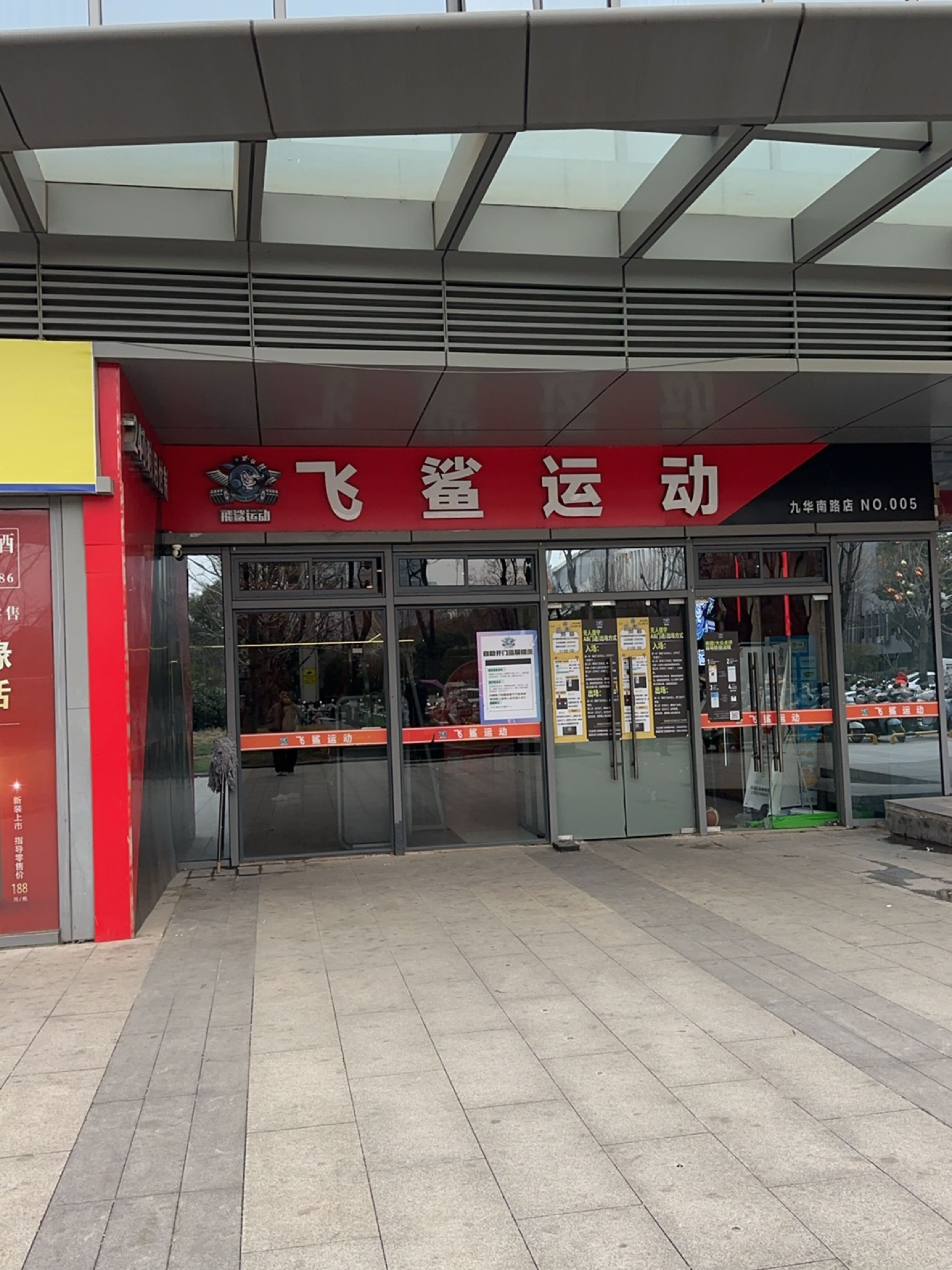 飞鲨运动(复地南都荟店)