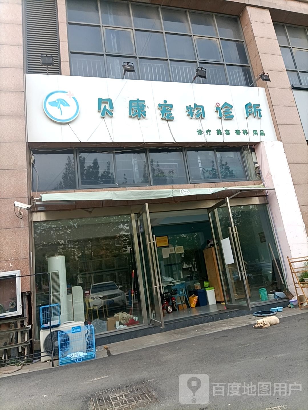 贝康宠物诊所