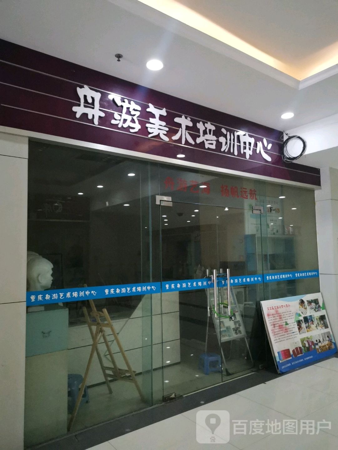 舟游美术培训中心(国瑞购物中心翠华街店)