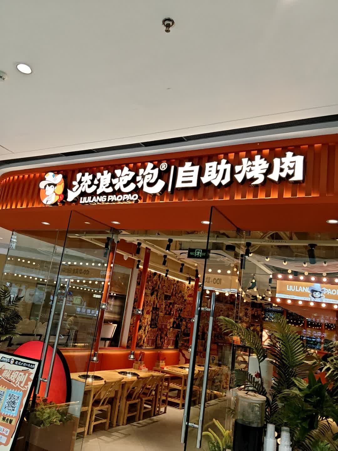 流浪泡泡·破破烂烂的烤肉店(江苏淮安吾悦店)
