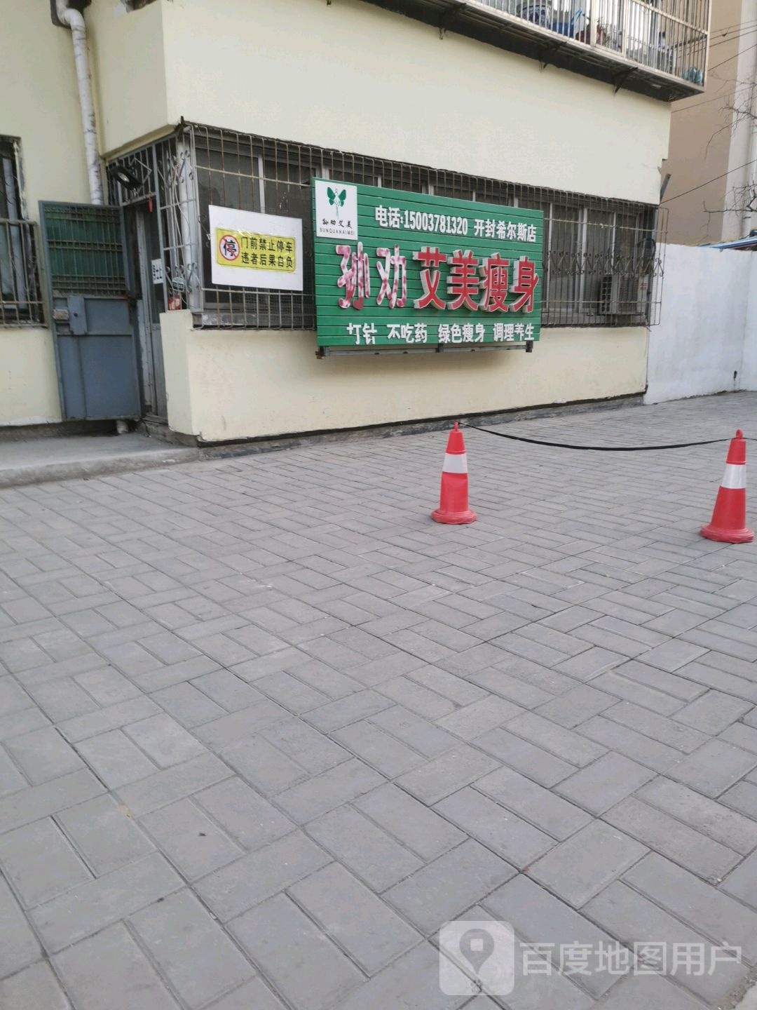 孙劝艾美瘦身(开封希尔斯店)