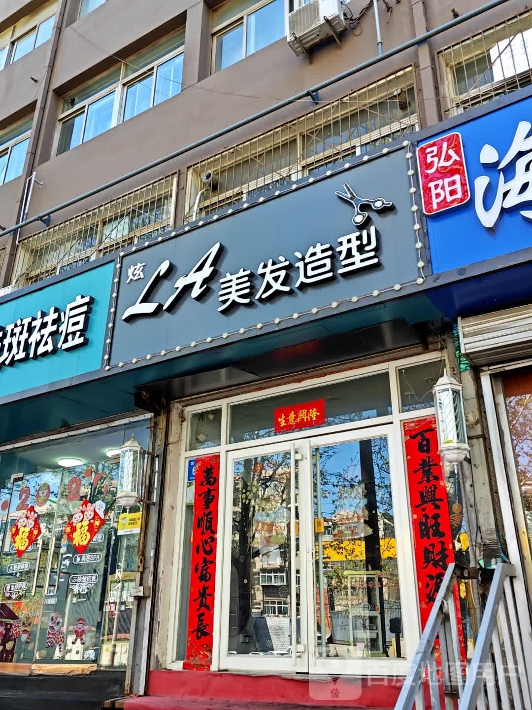 炫LA美发号造型(窑头小区南区店)