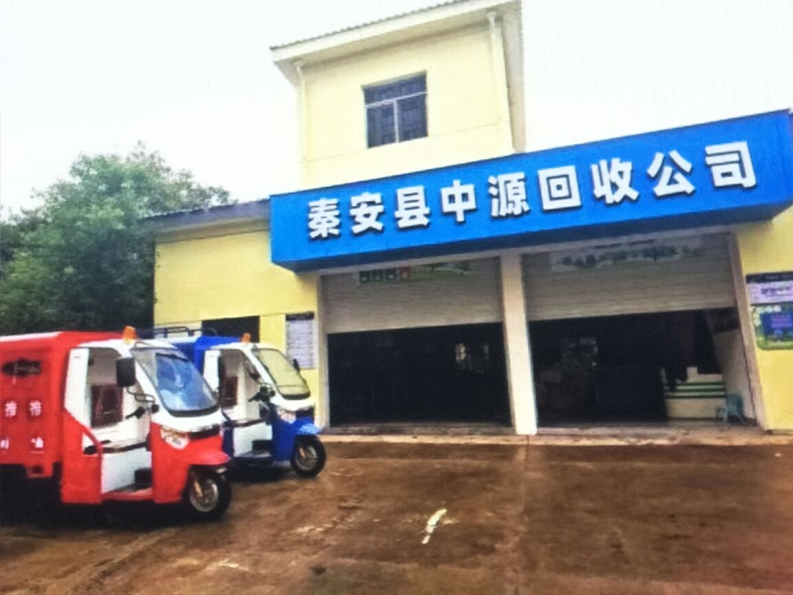 秦安县中源回收公司