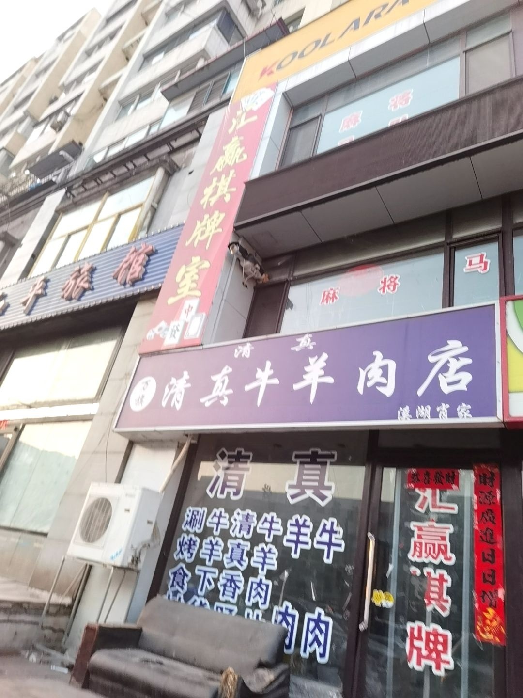 清真牛羊肉店