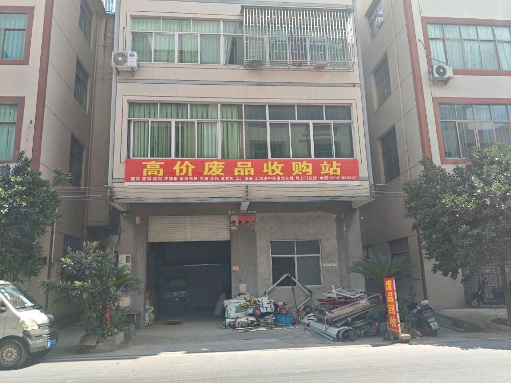 高价废品回收