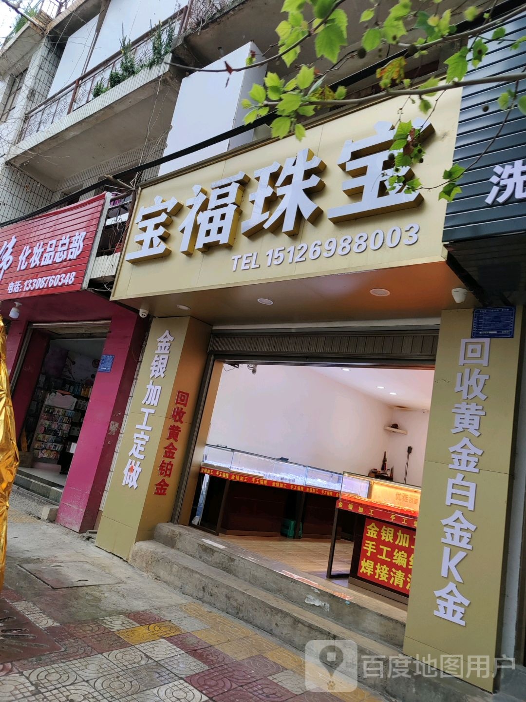 宝福珠宝(沙坝北路店)