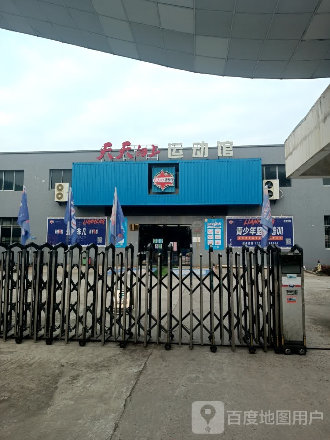 天天向上运动馆