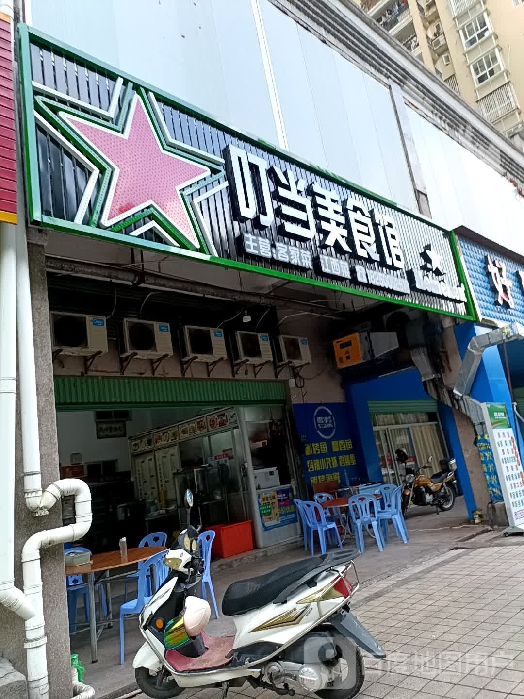 叮当素美馆