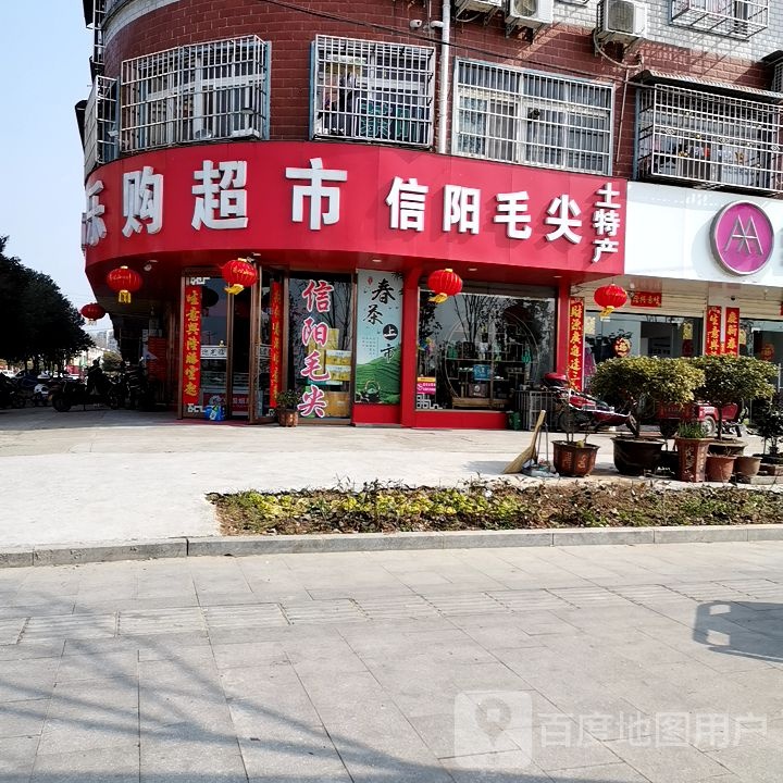 平桥区信阳国际家居产业小镇乐购超市(S213店)