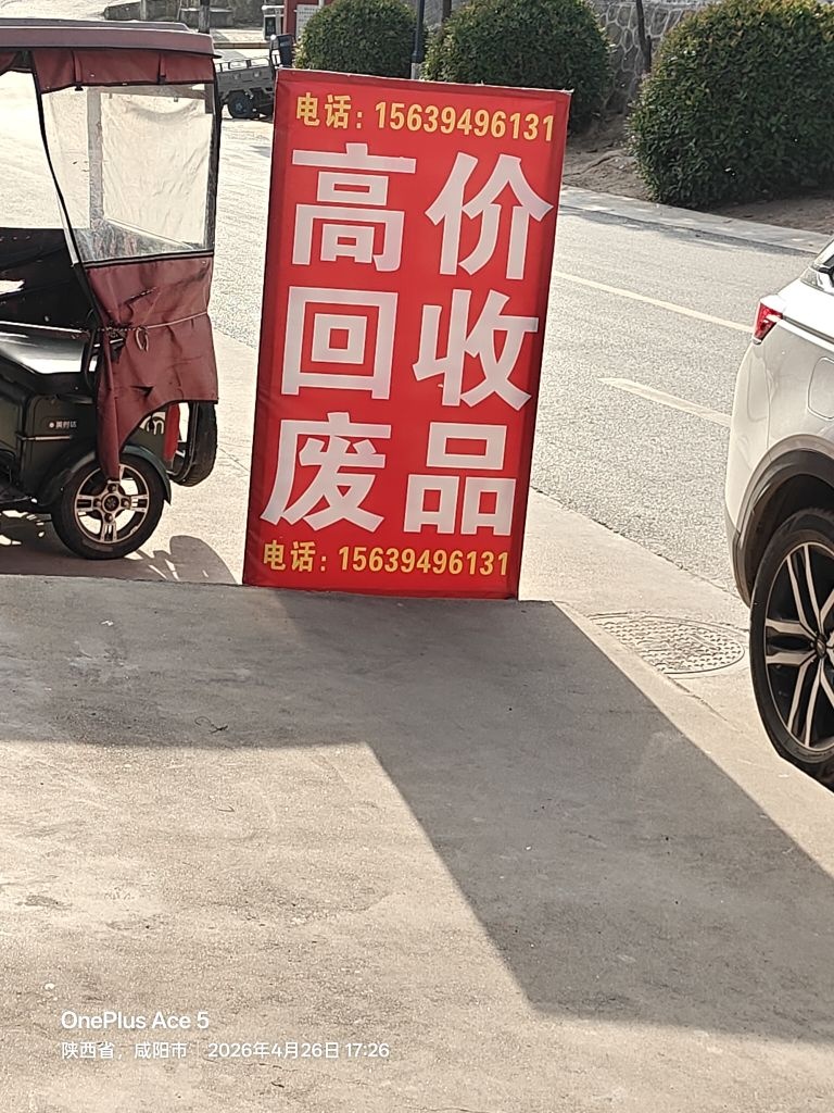 高价回收废品