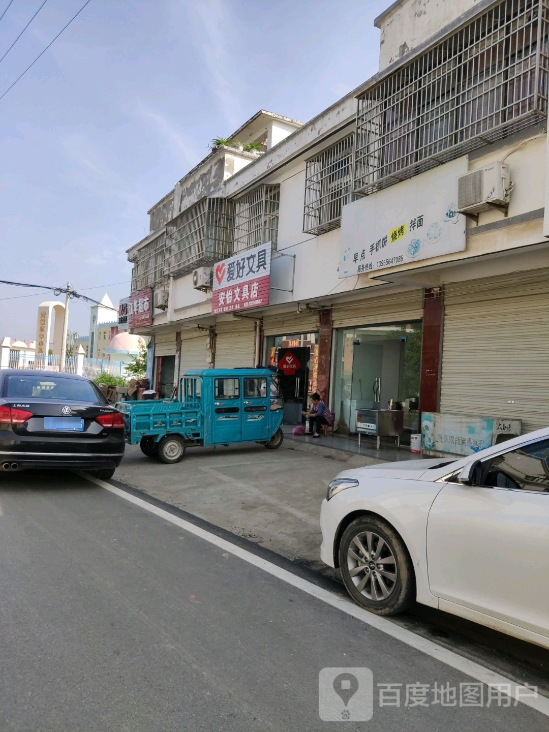 安怡文具店