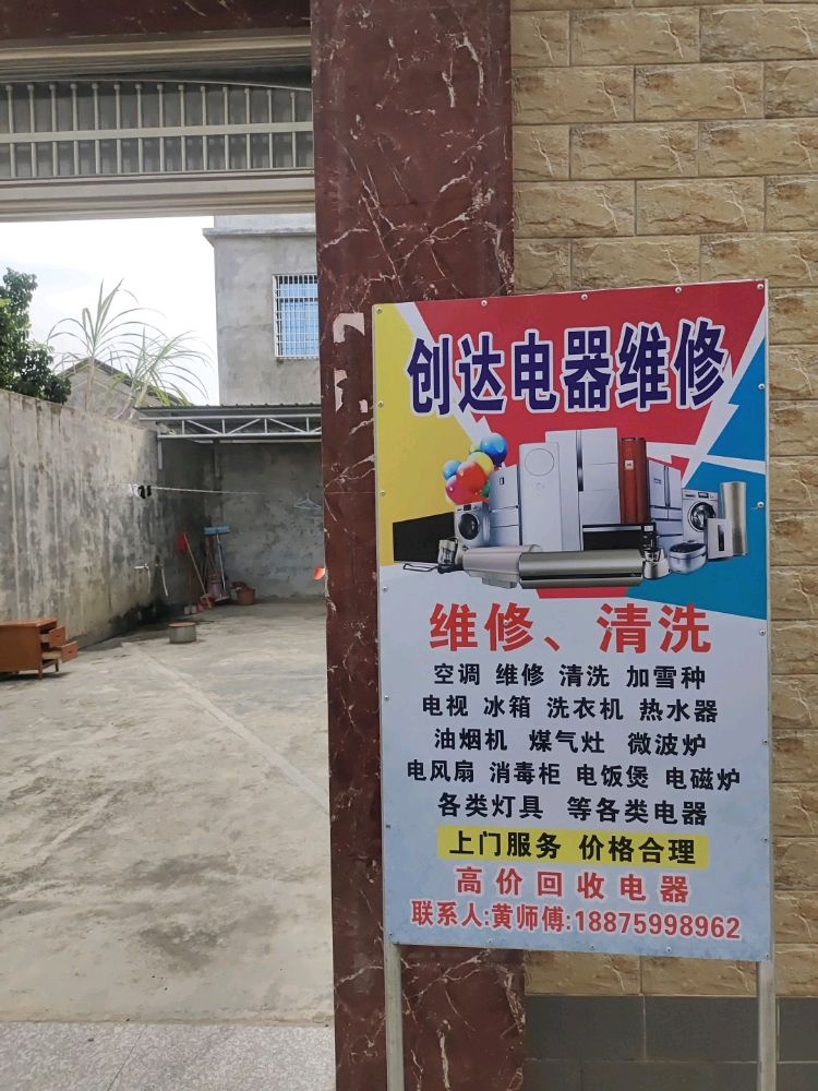 雷州市附城镇创达电器维修部