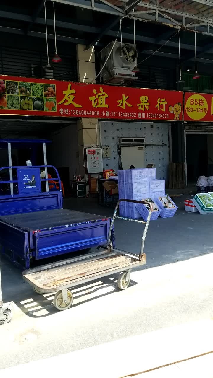 友谊水果品