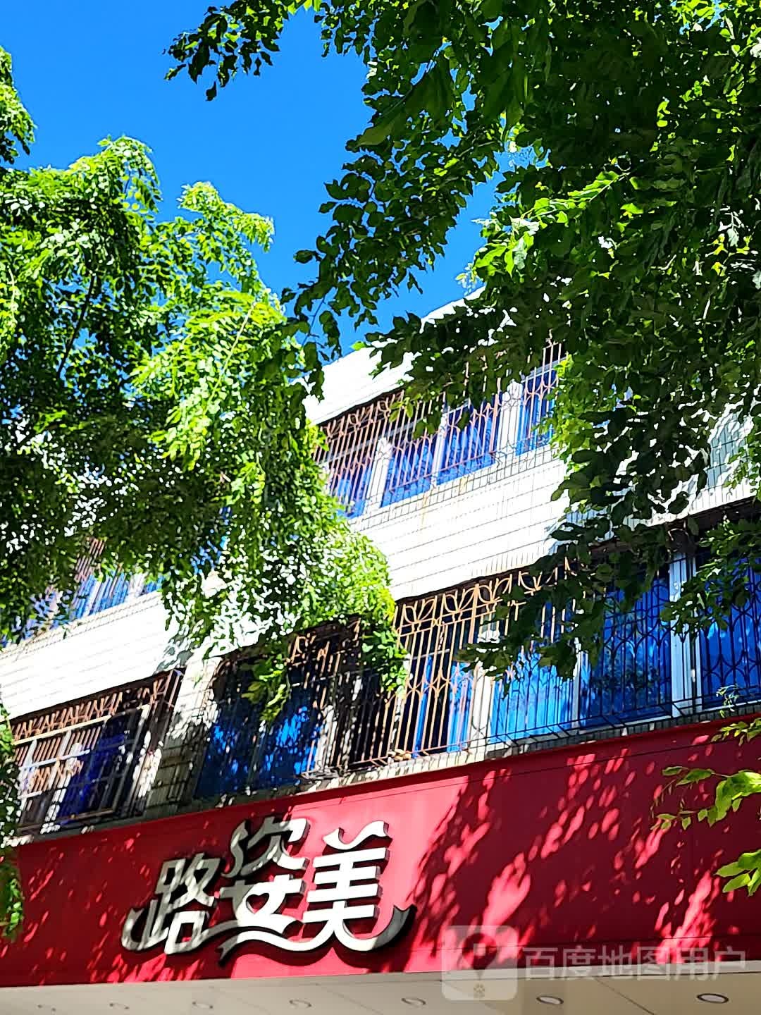 路姿美(文明中路文化商业广场店)