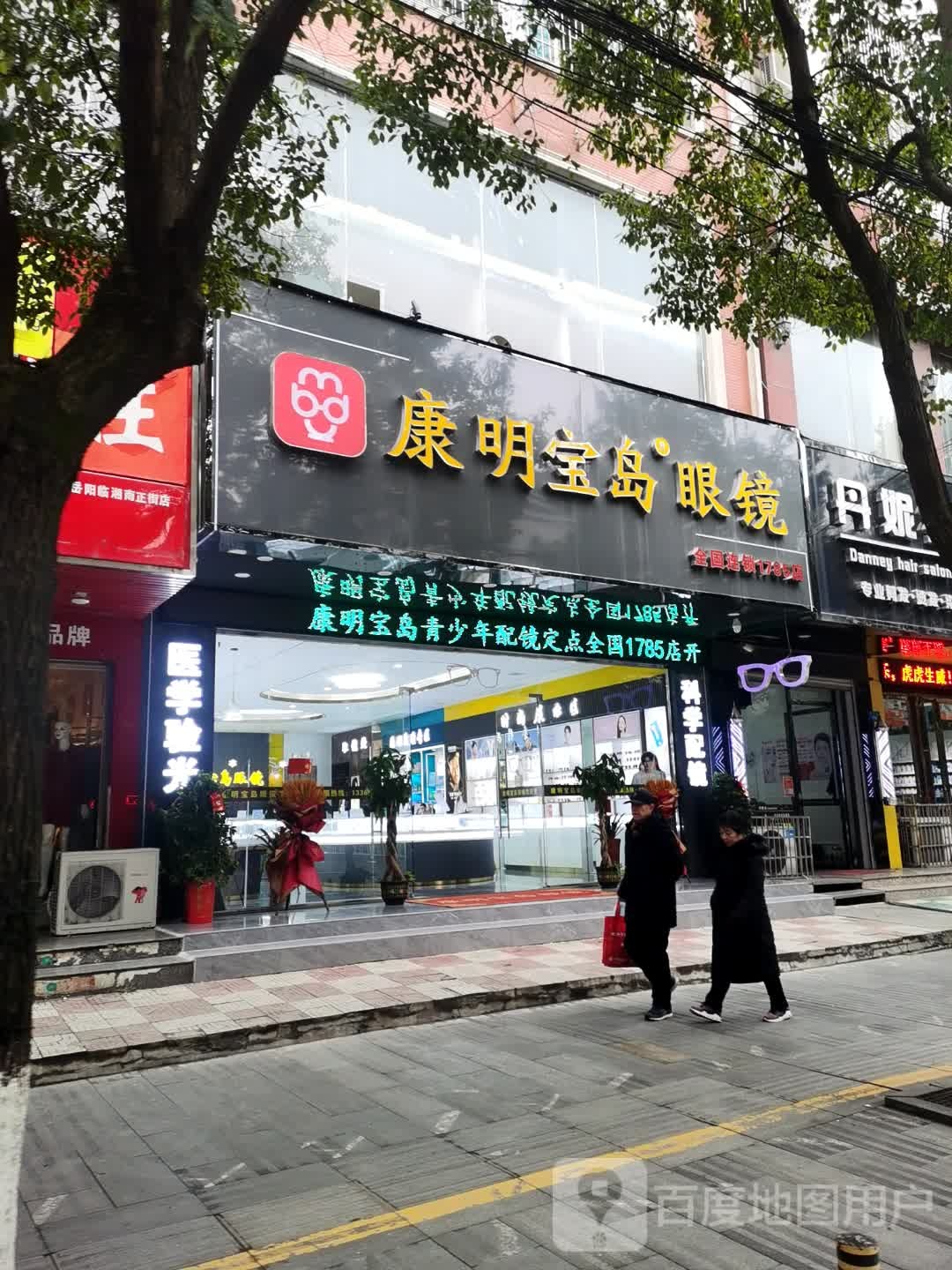 康明宝岛眼镜(南正街店)
