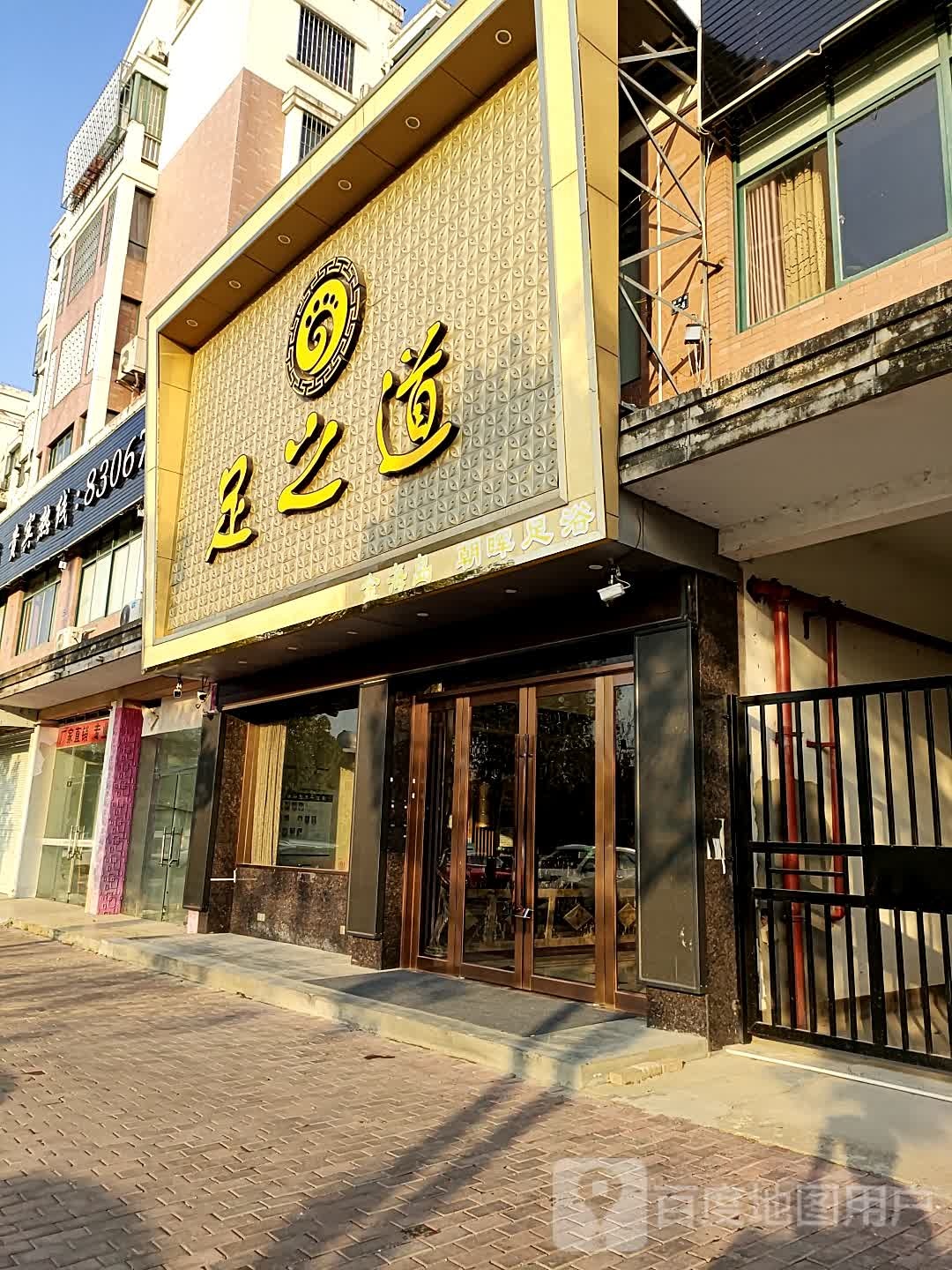 足之道足疗推拿(双塔路店)