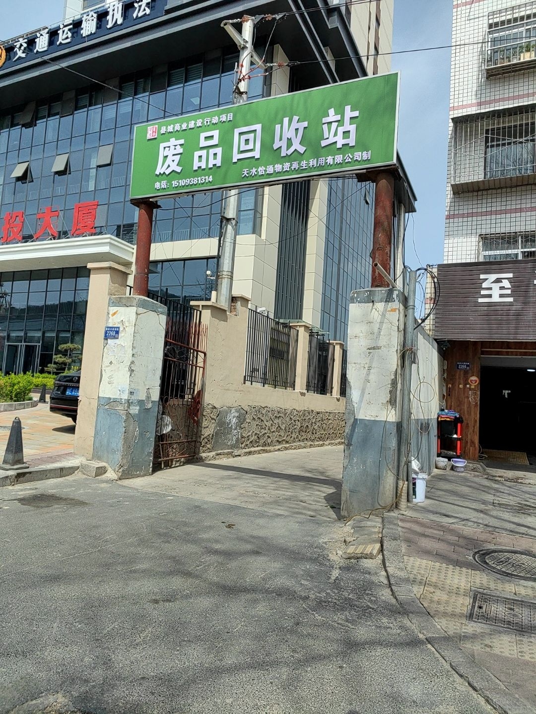 废品回收