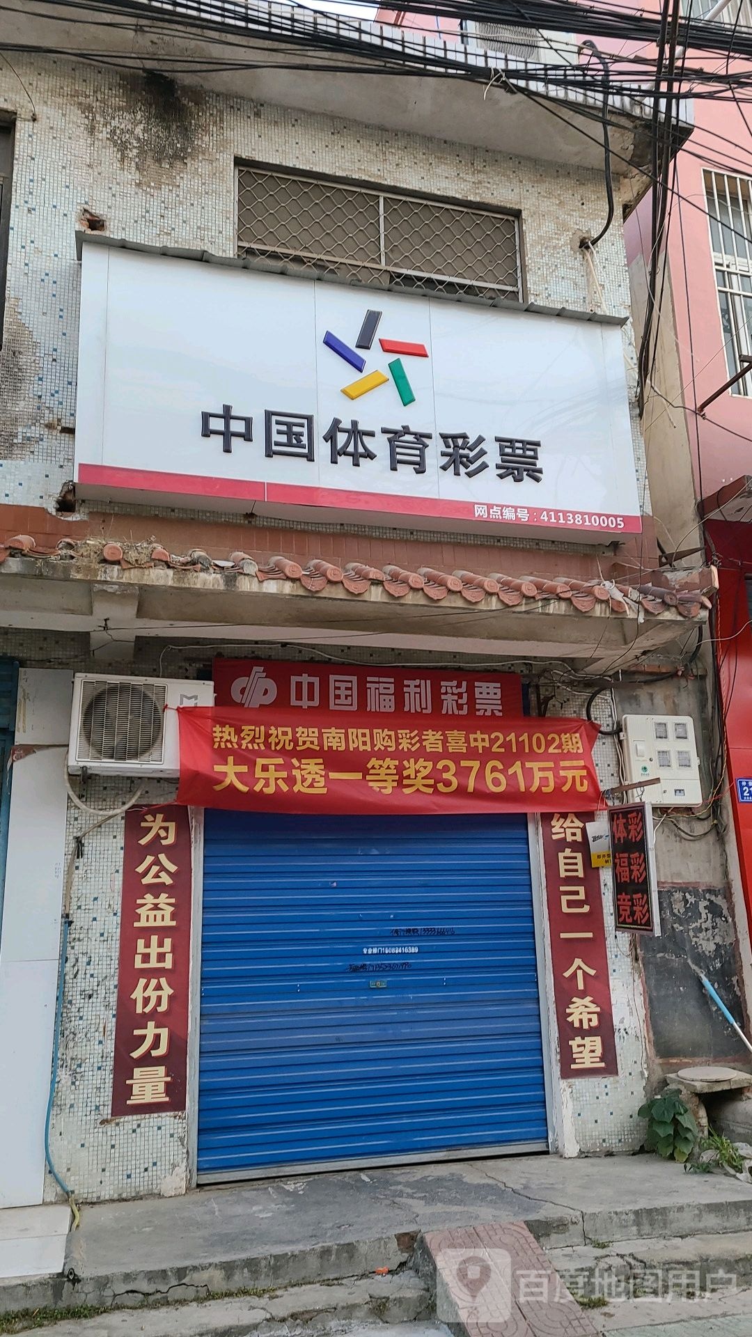 邓州市中国体育彩票(仲景路店)