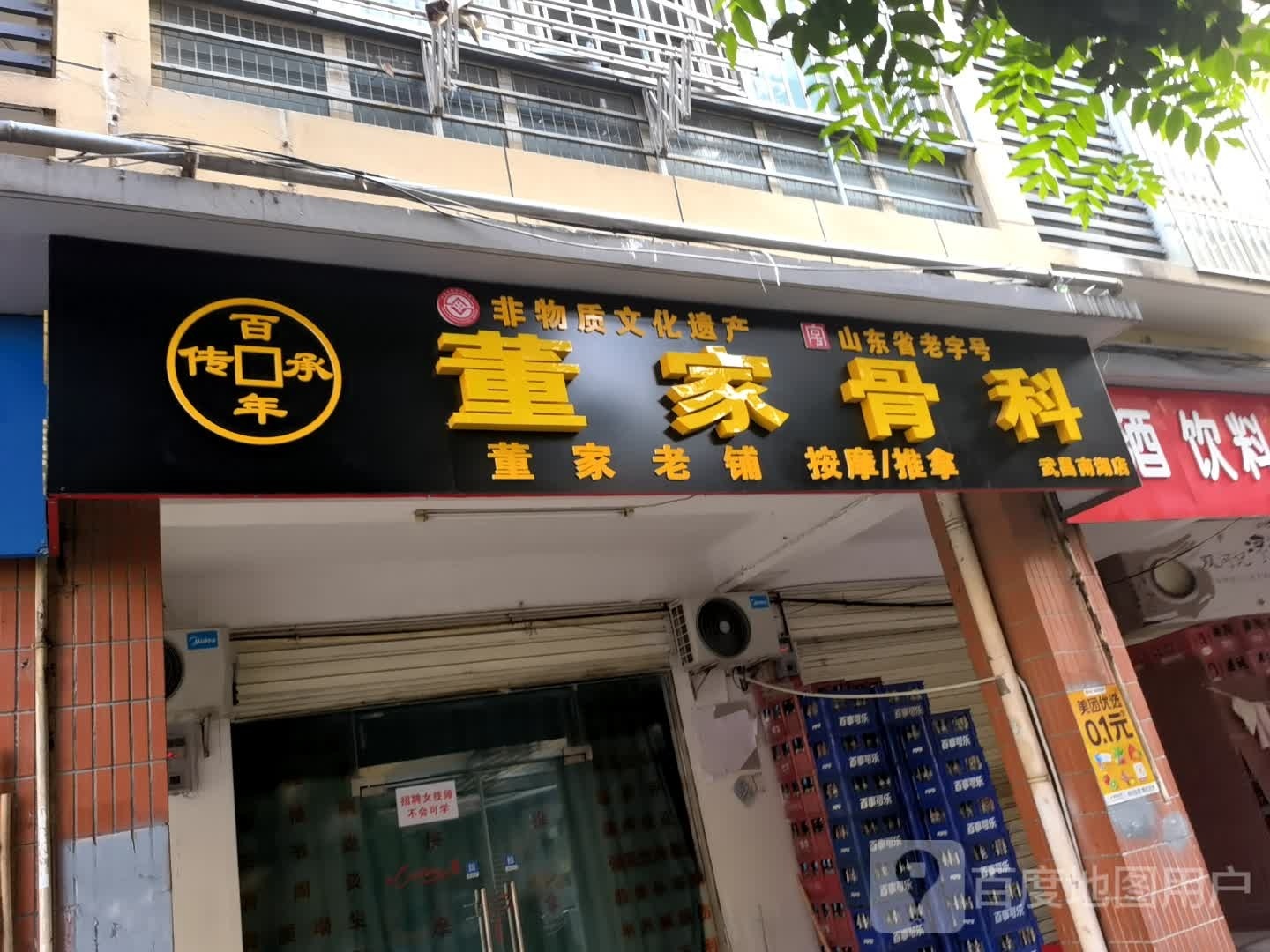 董家骨科(武昌南湖店)