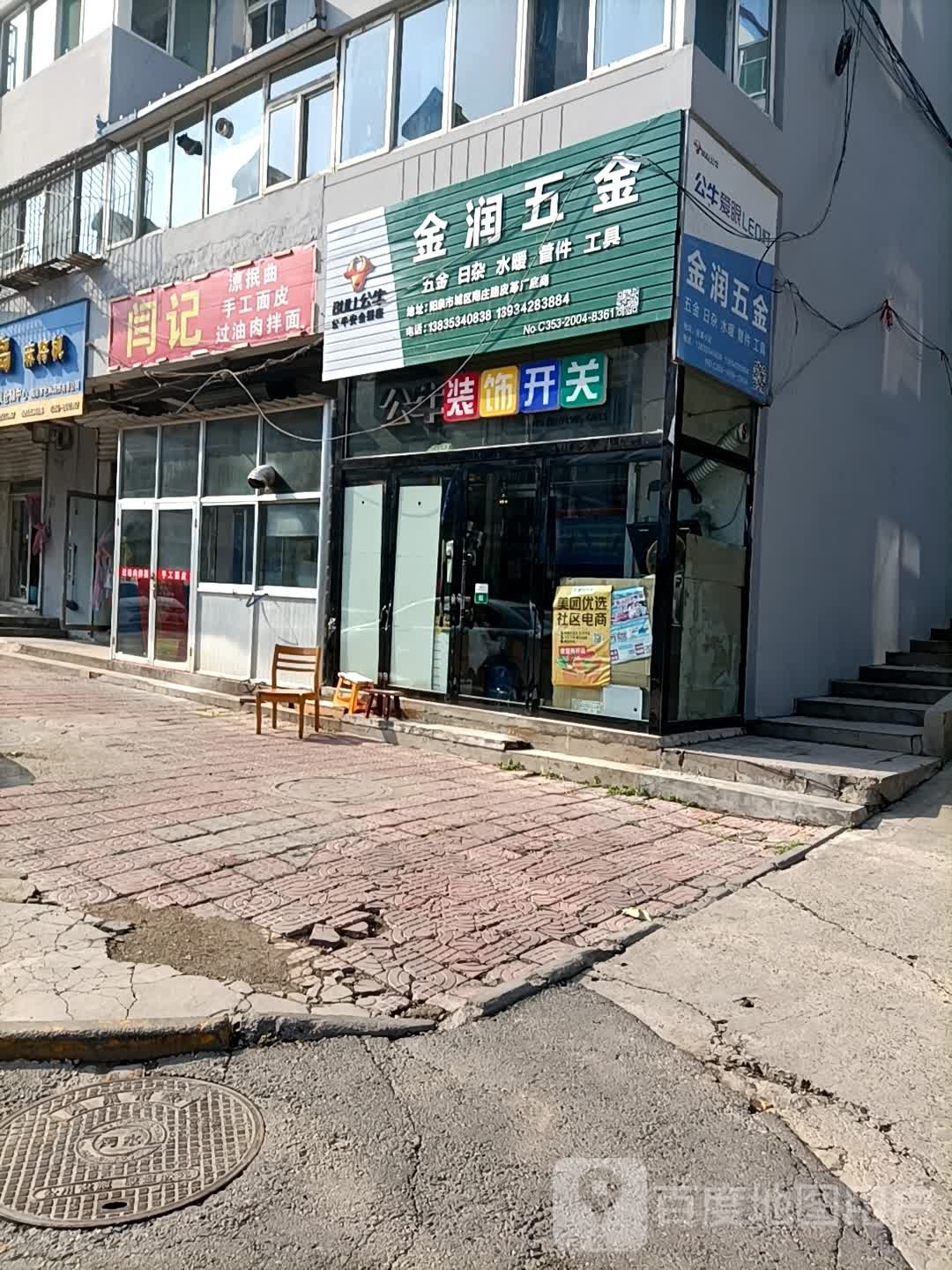 金润五金(皮革小区店)