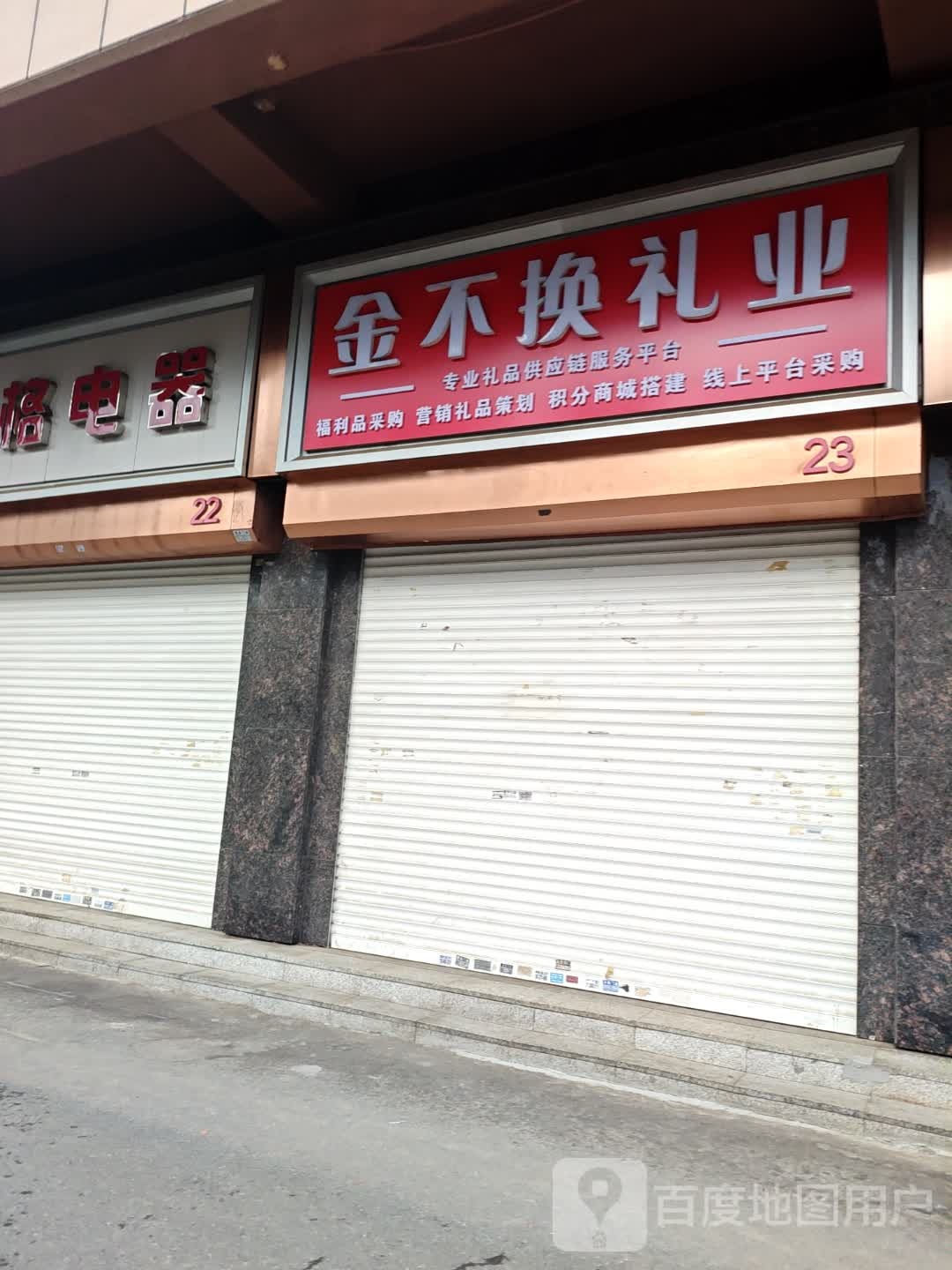 金不换礼业(东北电器城店)