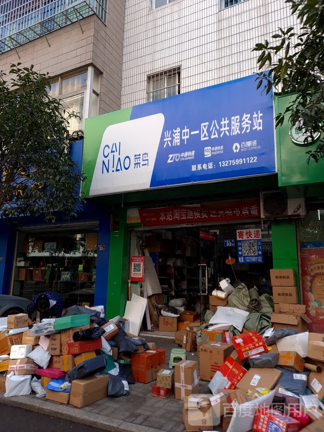 菜鸟兴浦中一区公共服务站(德秀路店)