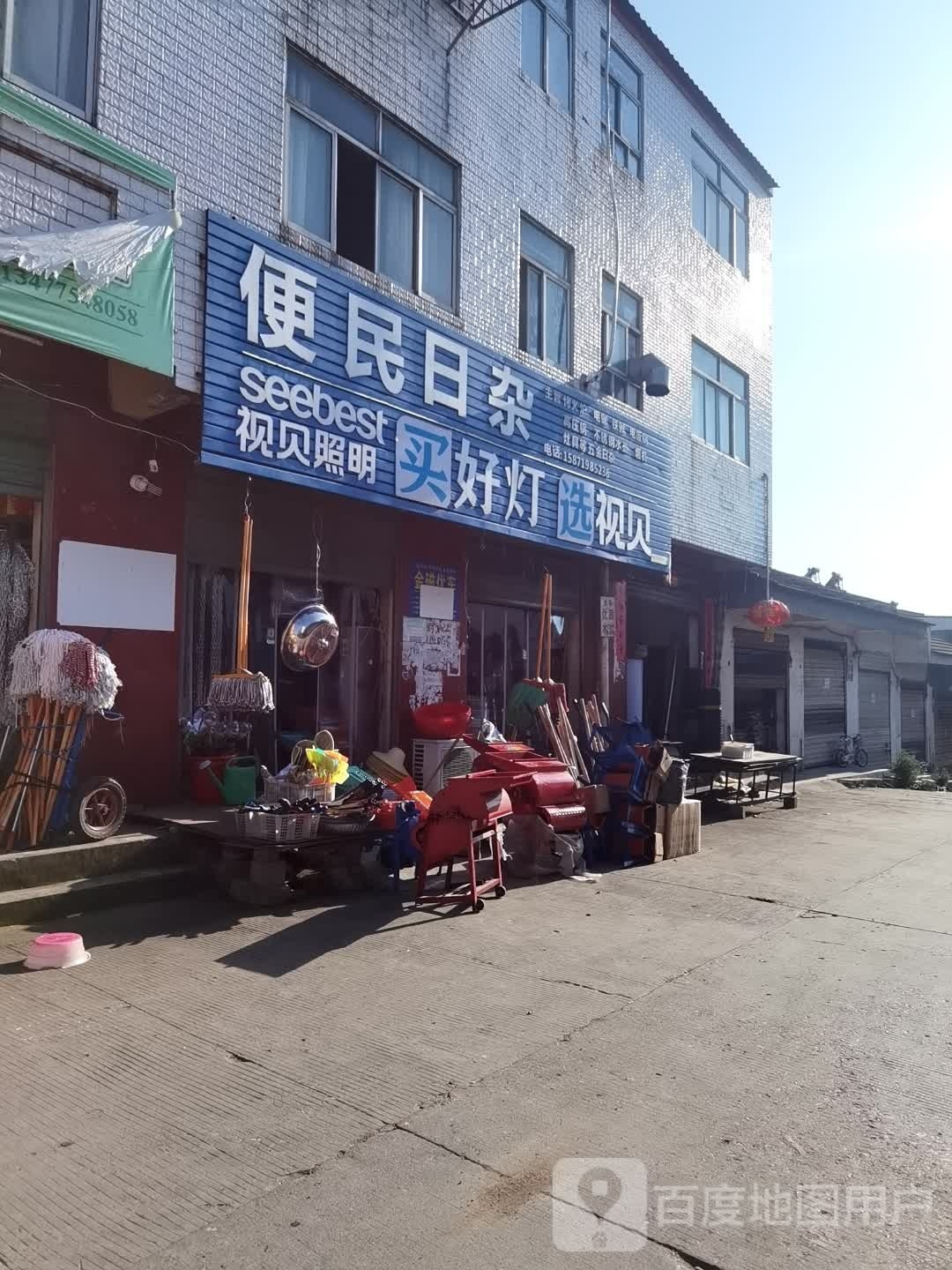 便民日杂