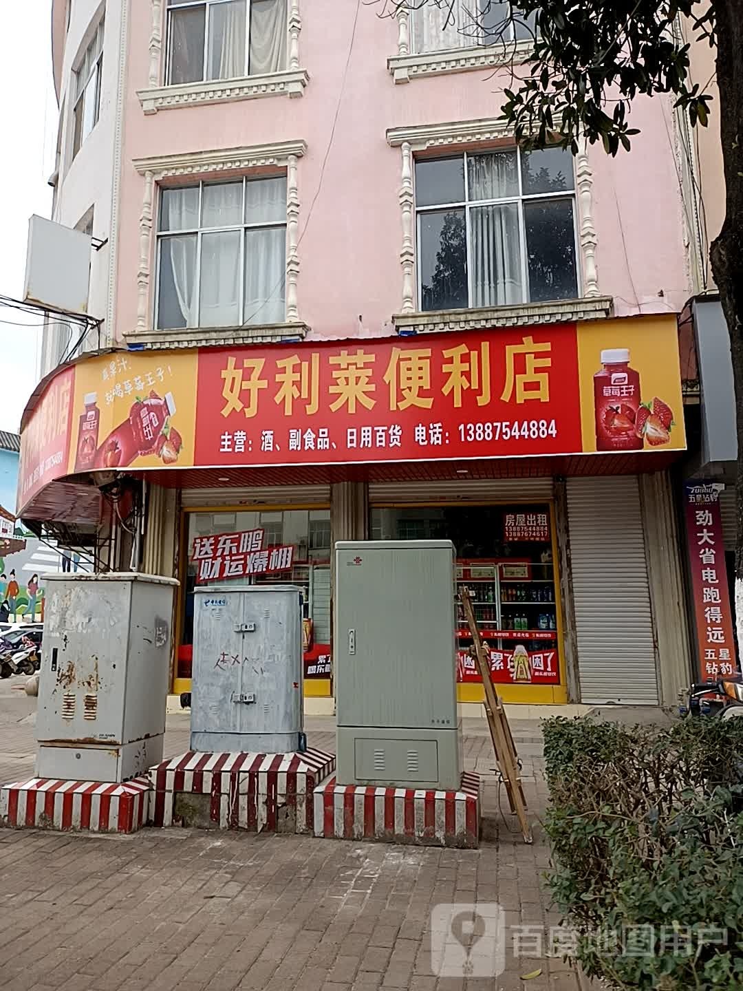 好利莱时便利店