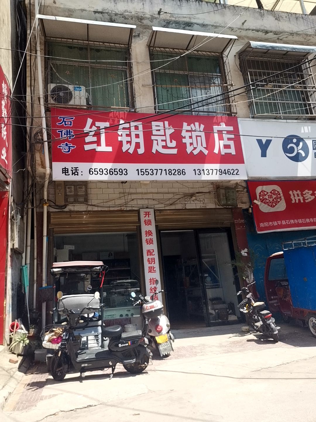 石佛寺红钥匙锁店