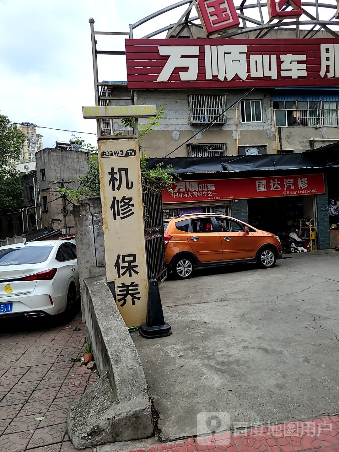 国达汽修
