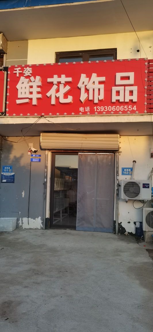 千姿鲜花饰品