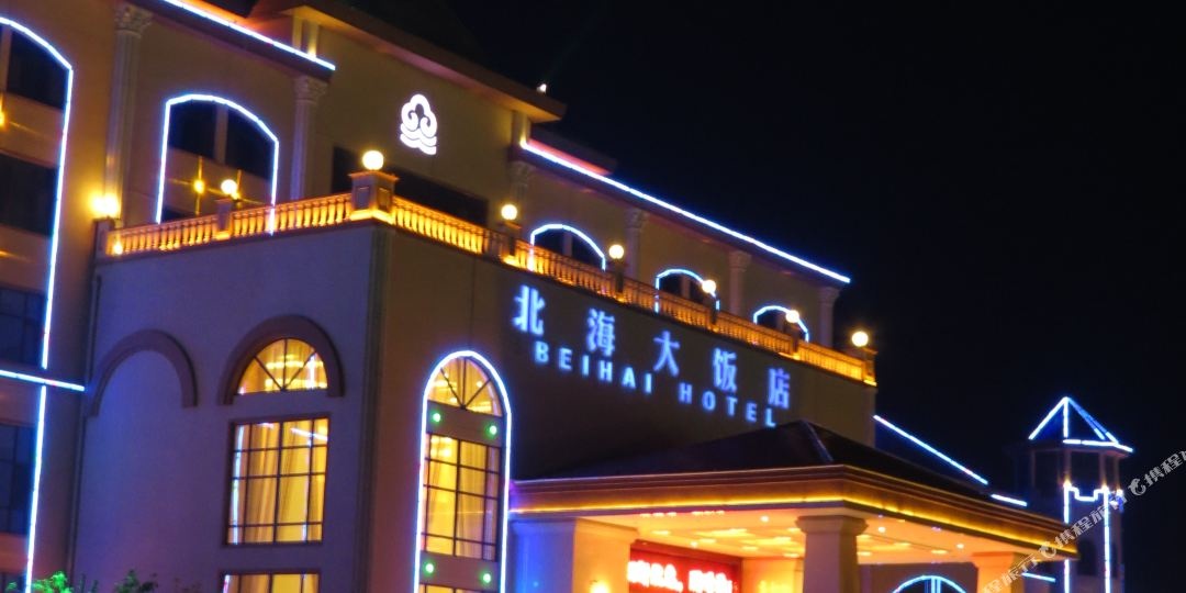 北海大饭店