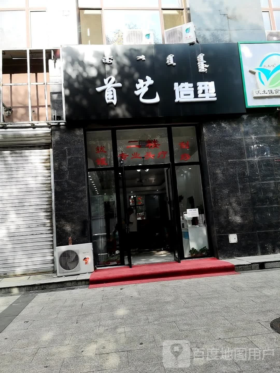 首一造型(新桥靠巷店)