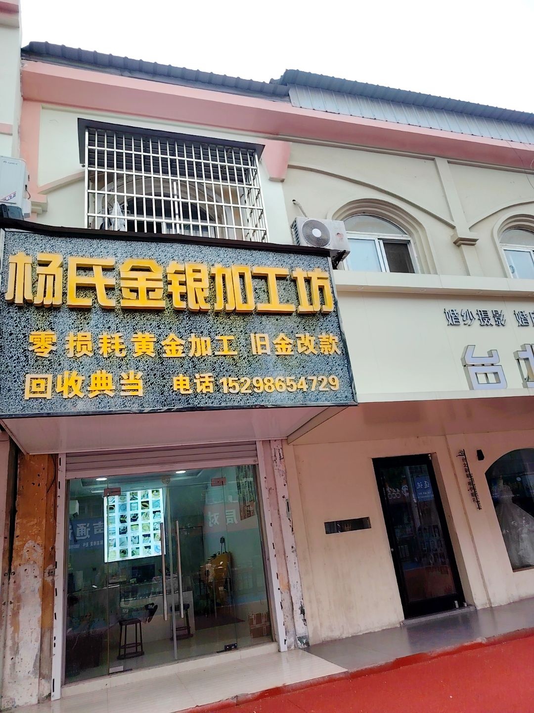 杨氏金银加工坊